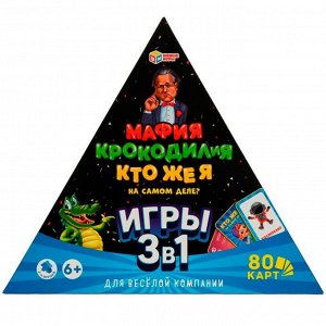 Игра Умка Мафия.КРОКОДИЛиЯ. Кто же я на самом деле?  3 в 1 4650250506737 /10/