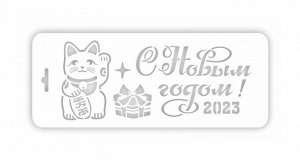 Трафарет декоративный пластиковый Новогодний кот, новый год 2023 10*25 см