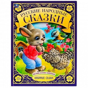 Книга Умка 9785506063247 Русские народные сказки. Любимые сказки