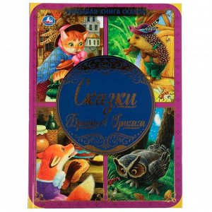 Книга Умка 9785506062080 Сказки Братьев Гримм. Большая книга сказок