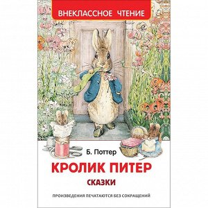 Книга 978-5-353-10074-4 Кролик Питер. Сказки (ВЧ)