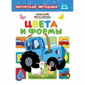 Книга Умка 9785506063667 Цвета и формы. Синий трактор