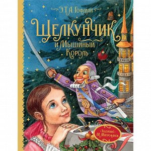 Книга 978-5-353-09595-8 Гофман Э.Т.А. Щелкунчик и Мышиный король (Любимые детские писатели)