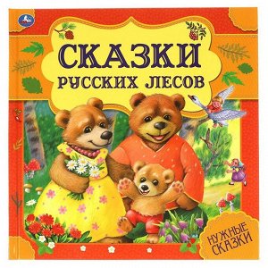 Книга Умка 9785506060000 Сказки русских лесов. Нужные сказки