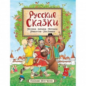 Книга 978-5-353-09862-1 Русские сказки (илл. П. Багина)