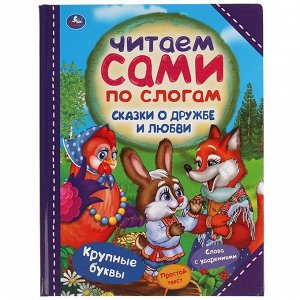 Книга Умка 9785506059752 Сказки о дружбе и любви. Читаем сами по слогам