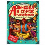 Книга Умка 9785506054306 Али-Баба и сорок разбойников.В переводе М.А.Солье.Любимые книжки