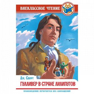 Книга 978-5-378-29544-9 Дж. Свифт. Гулливер в стране Лилипутов ВЧ