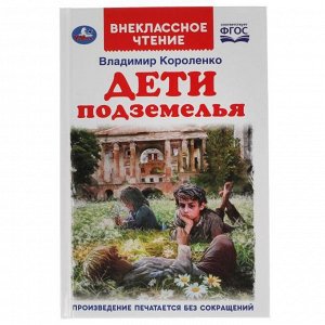 Книга Умка 9785506051176 Дети подземелья.Владимир Короленко.Внеклассное чтение
