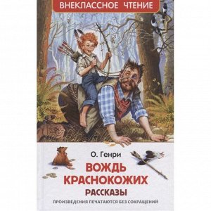 Книга 978-5-353-10127-7 О. Генри. Вождь краснокожих. Рассказы (ВЧ)