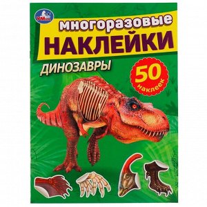 Наклейки 9785506056591 Динозавры 50 многоразовые наклейками