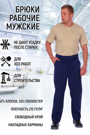 Брюки мужские рабочие БР