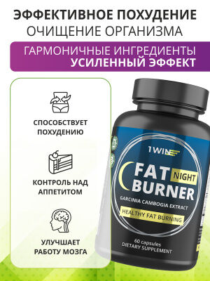 1WIN / Fat Burner Night, Жиросжигатель ночной,  60 капсул