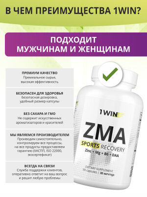 1WIN/ ZMA ЗМА Цинк+Магний+В6+D-Aspartic acid