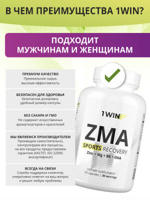 1WIN/ ZMA / ЗМА / Цинк+Магний+В6+D-Aspartic acid