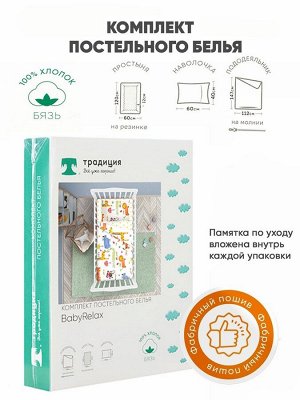 Комплект постельного белья ясельный BabyRelax Джунгли