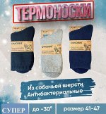 Лечебные носки из собачьей шерсти р. 41-47