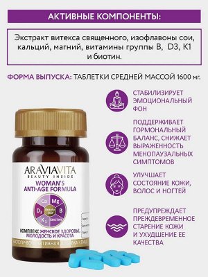 ARAVIAVITA Биологически активная добавка к пище "Комплекс изофлавонов сои и витекса священного", таблетки массой 1600 мг