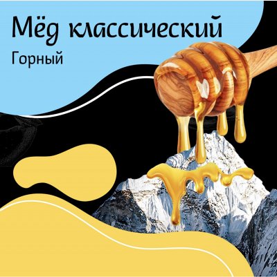 Любителям классического меда рекомендуем отведать Горный мед