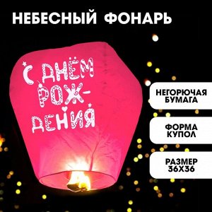 Фонарик желаний «С днём рождения» купол, розовый