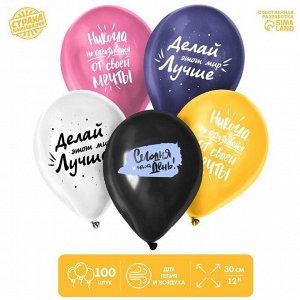 Воздушные шары латексные 12" «Сегодня твой день», 100 шт.
