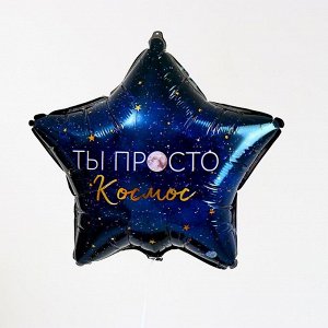 Фольгированный шар 18" «Ты просто космос», звезда