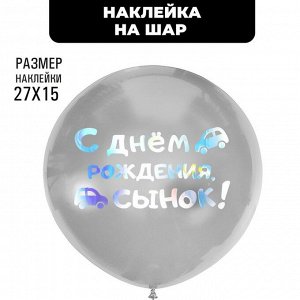 Полимерные наклейки на шары "С днем рождения, сынок" серебро