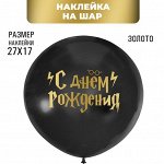 Полимерные наклейки на шары &quot;С Днем рождения&quot; волшебник, золото