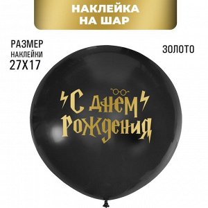 Полимерные наклейки на шары "С Днем рождения" волшебник, золото