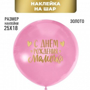 Полимерные наклейки на шары "С днем рождения, мамочка", золото