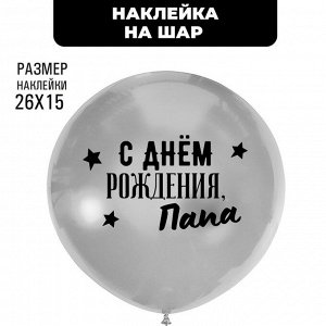 Полимерные наклейки на шары "С днем рождения, папа" черный