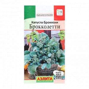 Семена Капуста брокколи "Брокколетти", 0,3 г