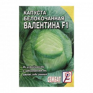 Семена Капуста белокачанная "Валентина F1", 0,025 г