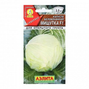 Агрофирма АЭЛИТА Семена Капуста б/к &quot;Мишутка&quot;, F1, 0,1 г