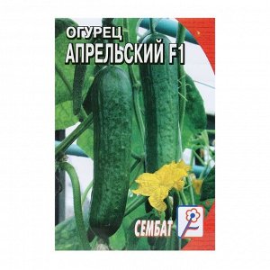 Семена Огурец "Апрельский F1", 5 шт.