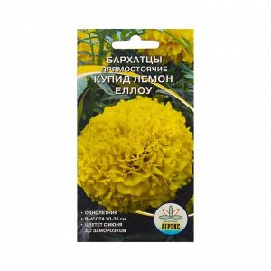 Семена Цветов Бархатцы Купид лемон еллоу, 0.2 г
