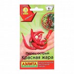 Семена Перец острый &quot;Красная жара&quot;,  20 шт