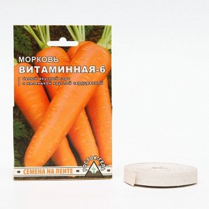 Семена Морковь "ВИТАМИННАЯ-6", Семена на ленте, 8 М