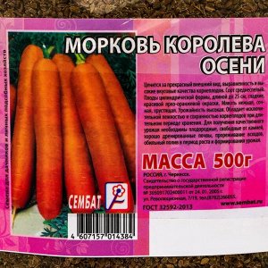 Семена Морковь "Королева Осени", 500 г
