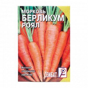 Семена Морковь "Берликум роял", 2 г