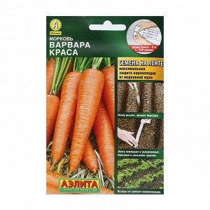 Семена Морковь "Варвара краса", лента 8 м