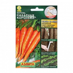 Семена Морковь "Сахарная королева", лента 8 м