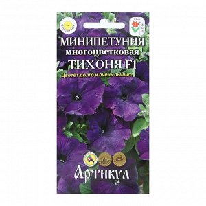 Семена цветов Петуния "Артикул", мини, многоцветковая, "Тихоня" F1, однолетник, 10 шт.