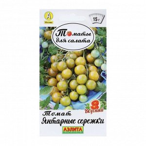 Семена Томат Янтарные сережки Р Томаты для салата 20 шт