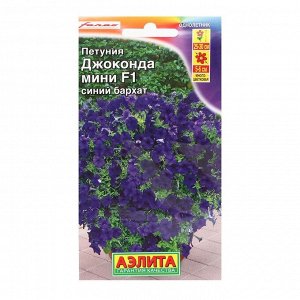 Семена Петуния Джоконда мини F1 синий бархат, 5 шт.