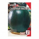 Семена Арбуз &quot;Сахарный малыш&quot;, 1 г