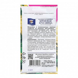 Семена цветов Календула "КРАСАВИЦА Кремовая", 0,5 г