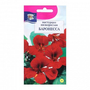 Семена цветов Настурция кустовая "БАРОНЕССА", 0,6 г