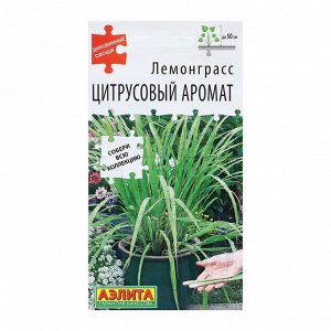 Семена Лемонграсс "Цитрусовый аромат", 0,03 г