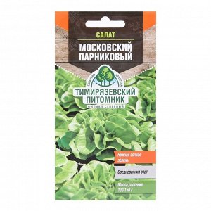 Семена Салат "Московский" парниковый, 0,5 г
